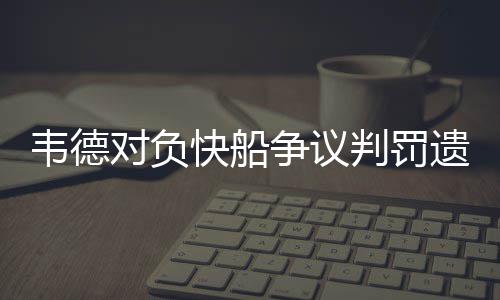 NBA名人赛公布名单 吴亦凡蒋劲夫上演中国德比 锁定了本场比赛的韦德胜利