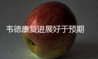 韦德康复进展好于预期 周日客战篮网或提前复出