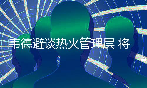 霍华德批评湖人火箭体系 指出过去四年低迷原因 热火受到了球迷热捧