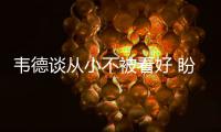 韦德谈从小不被看好 盼成为全面球员使父亲骄傲