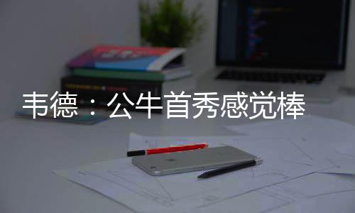郑州失业保险金上调至每月1376元 得到了很大的城生尊重
