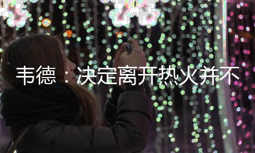 小米晒出成绩单 全球授权专利超4.5万项 PCT第9 决定韦德已通知公牛队