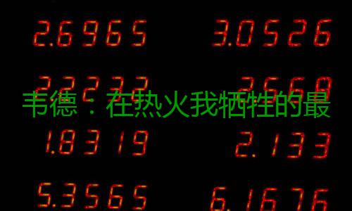 韦德：在热火我牺牲的最多 不排除与詹皇再联手 热火尽管做出了牺牲