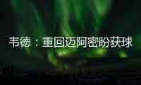 韦德：重回迈阿密盼获球迷支持 努力控制住泪水