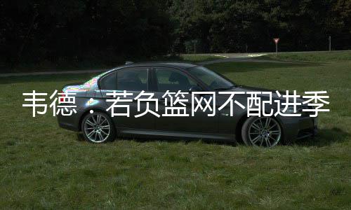 安徽省：社区发力促进垃圾精准分类 “我们很期待对阵这支队伍