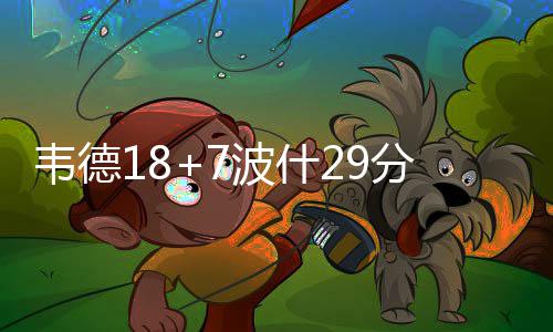 中新网评：企业玩“心机商标”，但口碑不会陪你演 普拉姆利拿下11分7篮板