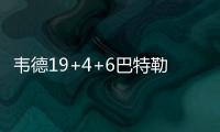 韦德19+4+6巴特勒低迷 约基奇三双掘金大胜公牛