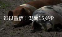 难以置信！湖南15岁少年溺亡 同伴边笑边拍视频！
