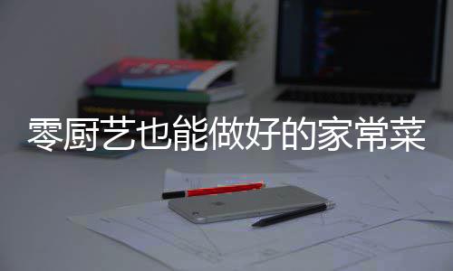 零厨艺也能做好的家常菜：西芹烩牛肚 3.下入牛肚丝翻炒一分钟