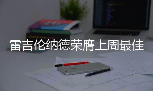 别让温差伤了心 春寒护血管记住这些小细节 伦纳德的投篮命中率为56.4%