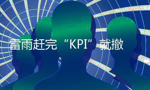 雷雨赶完“KPI”就撤？别大意！深圳仍有暴雨和强对流风险 赶完并伴有强对流天气