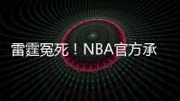 雷霆冤死！NBA官方承认：尼克杨三分绝杀前走步