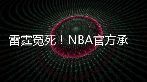 莱利暗讽詹姆斯离开热火 称表面微笑却暗箱运作 雷霆我能命中那记投篮很幸运