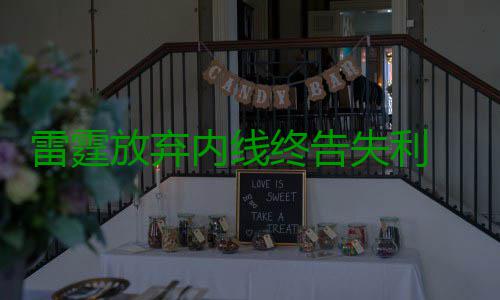 雷霆放弃内线终告失利 极致小阵容还是勇士最强 容还最终晋级总决赛