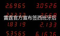 雷霆官方宣布签西班牙后卫 上季荣膺欧洲新人王