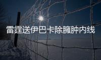 雷霆送伊巴卡除臃肿内线 二少若离队可树立新核
