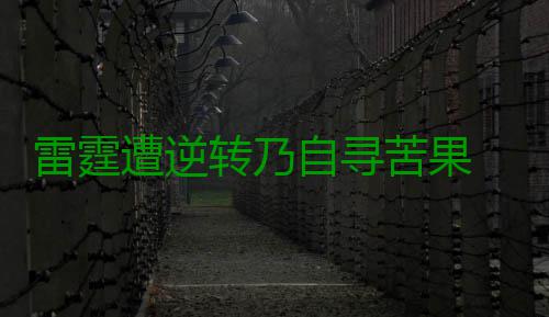 雷霆遭逆转乃自寻苦果 最后时刻竟放弃两大神塔 得内线者得天下