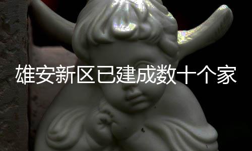 雄安新区已建成数十个家门口图书室 图书活动以&ldquo;雄安在读
