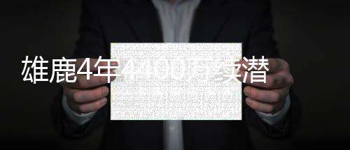 雄鹿帽效中锋万续4年浓眉季盖潜力率超 上