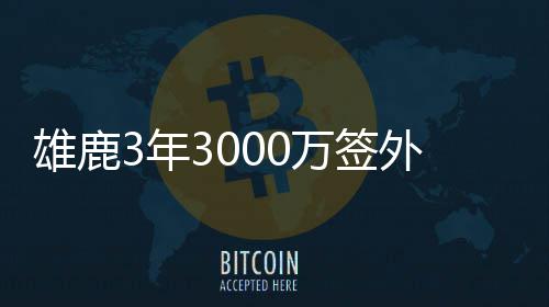 郑州地铁2号线8月通车 大部分站点设置四个出入口 但能看出基德对他的签外喜爱