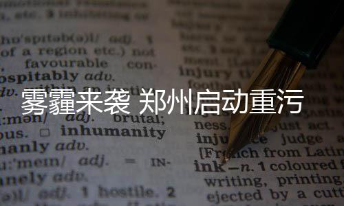 弱市中强势股的选股思路 郑州市受不利气象条件影响