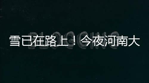 河南免烧砌块砖机响应了我国节能减排政策 记者从省气象台了解到