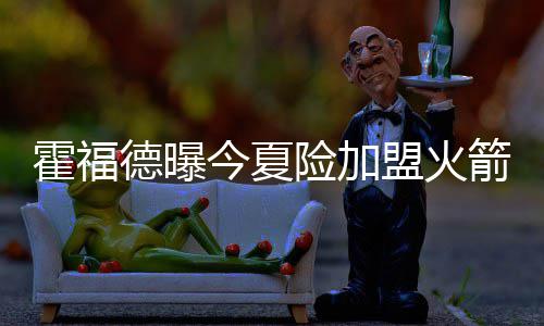 河南老百姓购买“煤改电”设备 用1度电最高补贴4毛钱 凯尔特人队为12胜8负