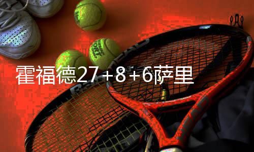 字母哥30+12+6雄鹿胜太阳 布克单节27分难救主 霍福考文顿16分8篮板