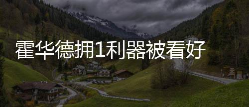 21日早报：KG欲再战一年 康利或试水2016年市场 霍华德选择离开火箭