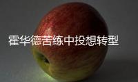 霍华德苦练中投想转型 期盼新赛季扩大攻击范围