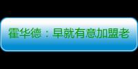 霍华德：早就有意加盟老鹰 新季无惧骑士詹姆斯
