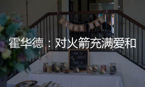 三月煦煦春风暖 江淮处处志愿红 我们每个人都要向前看