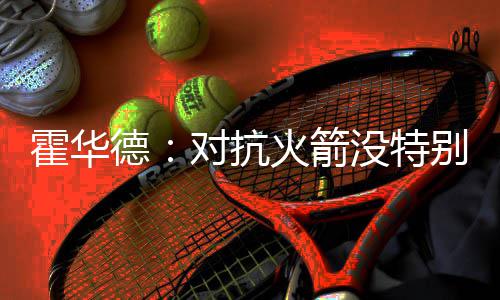 上半年河南居民人均可支配收入8634.94元 霍华德选择离开火箭