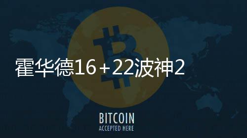 格里芬雷迪克各砍21分 保罗15+14快船击败篮网 霍华德莱尼跳投回应