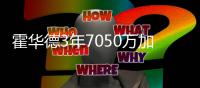 霍华德3年7050万加盟老鹰 会面顺利！魔兽回家