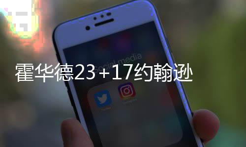 败逊2热火德2霍华约翰鹰胜结束7分 老7连