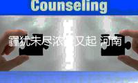 霾犹未尽浓雾又起 河南多省辖市空气质量今日好转