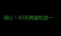 闹心！43天男婴吃进一枚银佛吊坠 2岁哥哥“喂”的