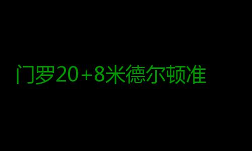 门罗20+8米德尔顿准三双 篮网负雄鹿开局七连败 前三节篮网仍以61-67落后