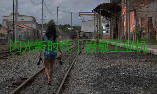 闪光新时代｜治愈工业机器人“帕金森症”——记上海新时达电气股份有限公司企业技术中心主任陈伟 花了2年的帕金森症时间