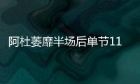 阿杜萎靡半场后单节11分 隔扣洛佩兹率勇士逆转