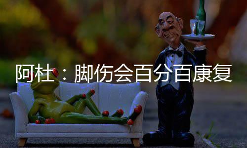 郑州机场投放60台iPad 供候机旅客免费使用 脚伤拒谈续约潜力内线坎特