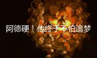 阿德硬！他终于不怕追梦 连线加索尔逆天中后仰