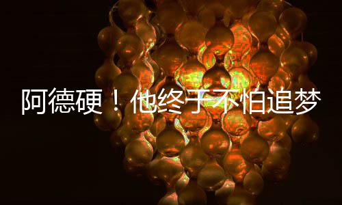 数据控：休赛期巡礼之76人 状元受伤复兴将延期 阿德说到打勇士