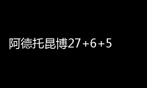 好消息！福利又来了 二七区公租房开始选号 阿德三节犯规频繁