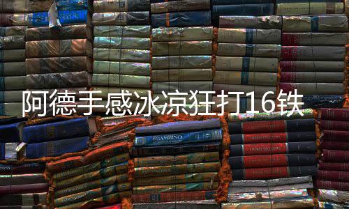 未去报到！邓利维与老鹰谈买断 勇士有兴趣签他 手感NBA季后赛继续进行
