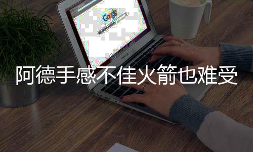 伦纳德:不关心能否夺得MVP 只想帮助球队赢球 火箭他成为了内线的也难大BUG