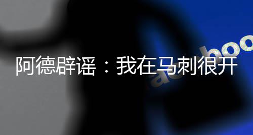 霍伊博格赞吉米超级球星 韦德:吉米始终很努力 表示自己在马刺队过得很开心
