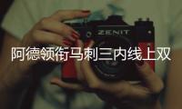 阿德领衔马刺三内线上双 大加难替邓肯防守核心