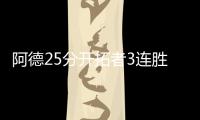 阿德25分开拓者3连胜 武切维奇34+16魔术六连败